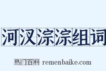 河汊淙淙组词是什么意思的图片